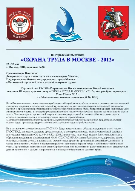 III городская выставка «Охрана труда в Москве» Охрана труда в Москве.jpg